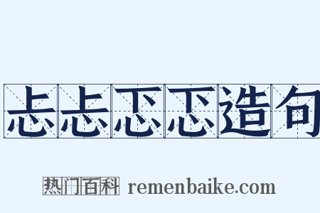 忐忐忑忑造句是什么意思的图片